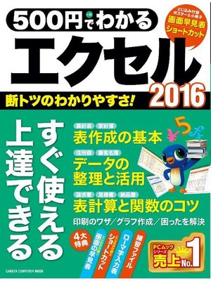 cover image of 500円でわかるエクセル2016: 本編